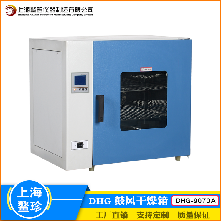 上海鳌珍DHG-9070A鼓风干燥箱实验室干燥烘焙灭菌设备80L大屏数显