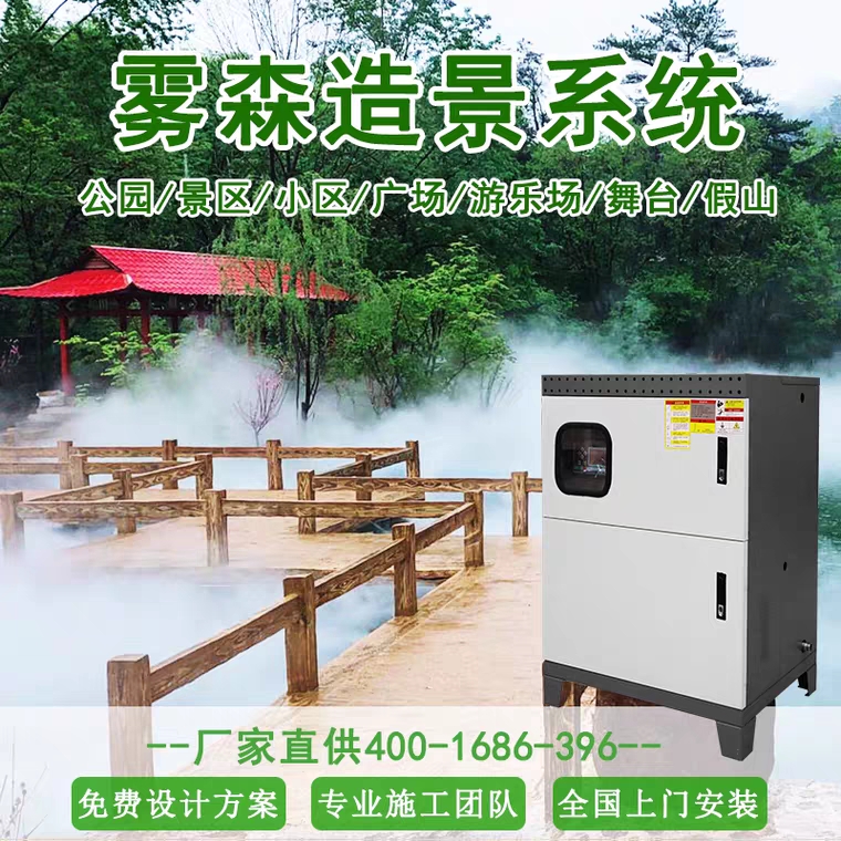 园林风景区庭院人工湖喷雾降温加湿机器人造雾造景雾森系统主机郑州厂家全国安装
