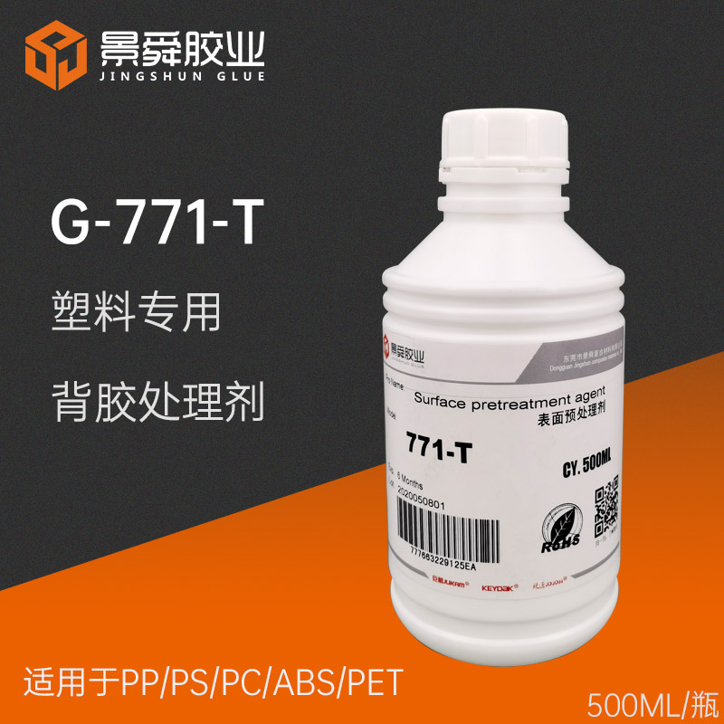 PP塑料**背胶处理剂 PP贴双面胶预处理剂 巨箭771-T