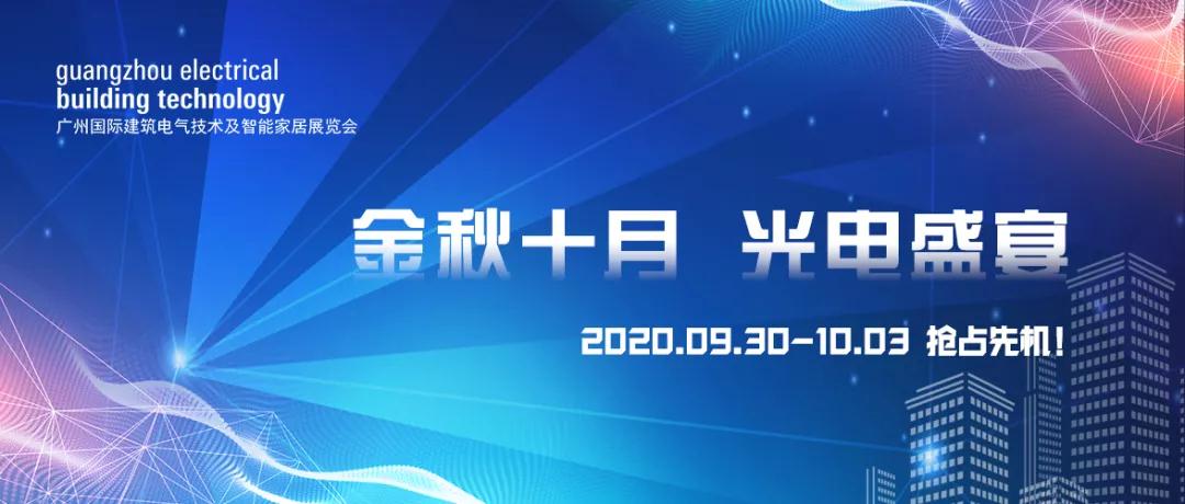 2020广州建筑电气展