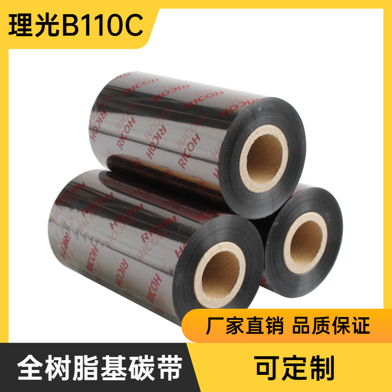 理光B110CR 树脂基碳带生产厂家 热转印 条码打印机碳带