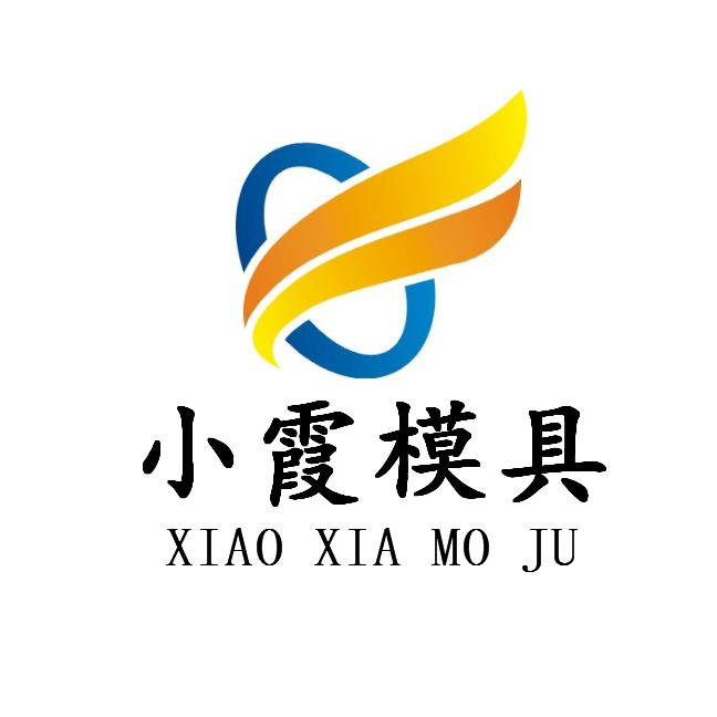 臺(tái)州市黃巖小霞模具有限公司