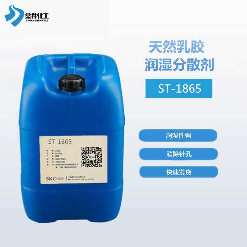 合成乳胶用润湿剂ST-1865 胶乳手套润湿剂
