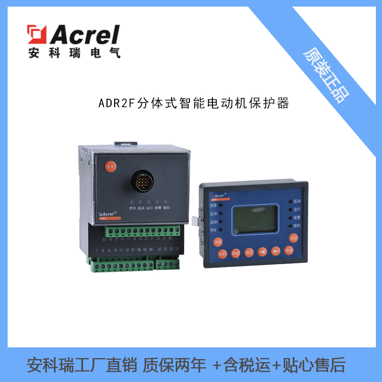 ARD2F-1电动机保护测控装置可配置抗晃电功能采用单片机技术