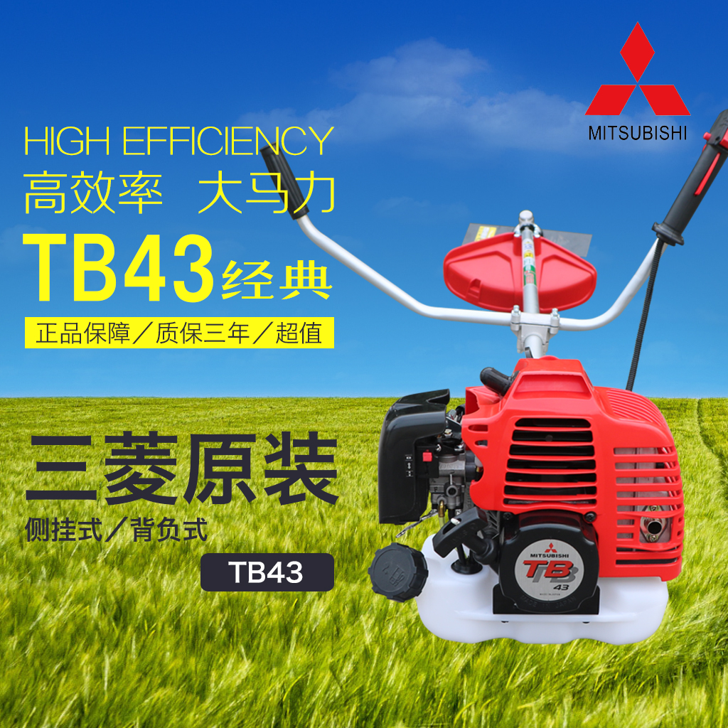 原装三菱TB43经典款背负斜侧挂式汽油割草割灌割稻打草除草机