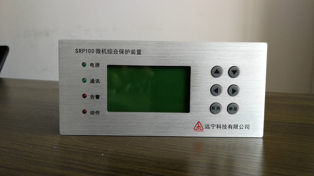 远宁SRP100G 型微机综合保护测控装置