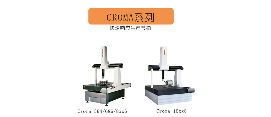 思瑞CROMA—C 自动三坐标测量