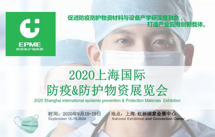 2020上海国际防疫物资材料与设备展