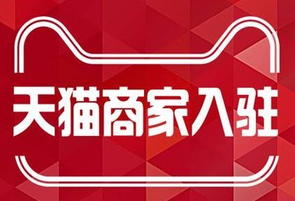 全程代办省时省力,因为天猫入驻的流程较为繁琐,入驻等待时间较长