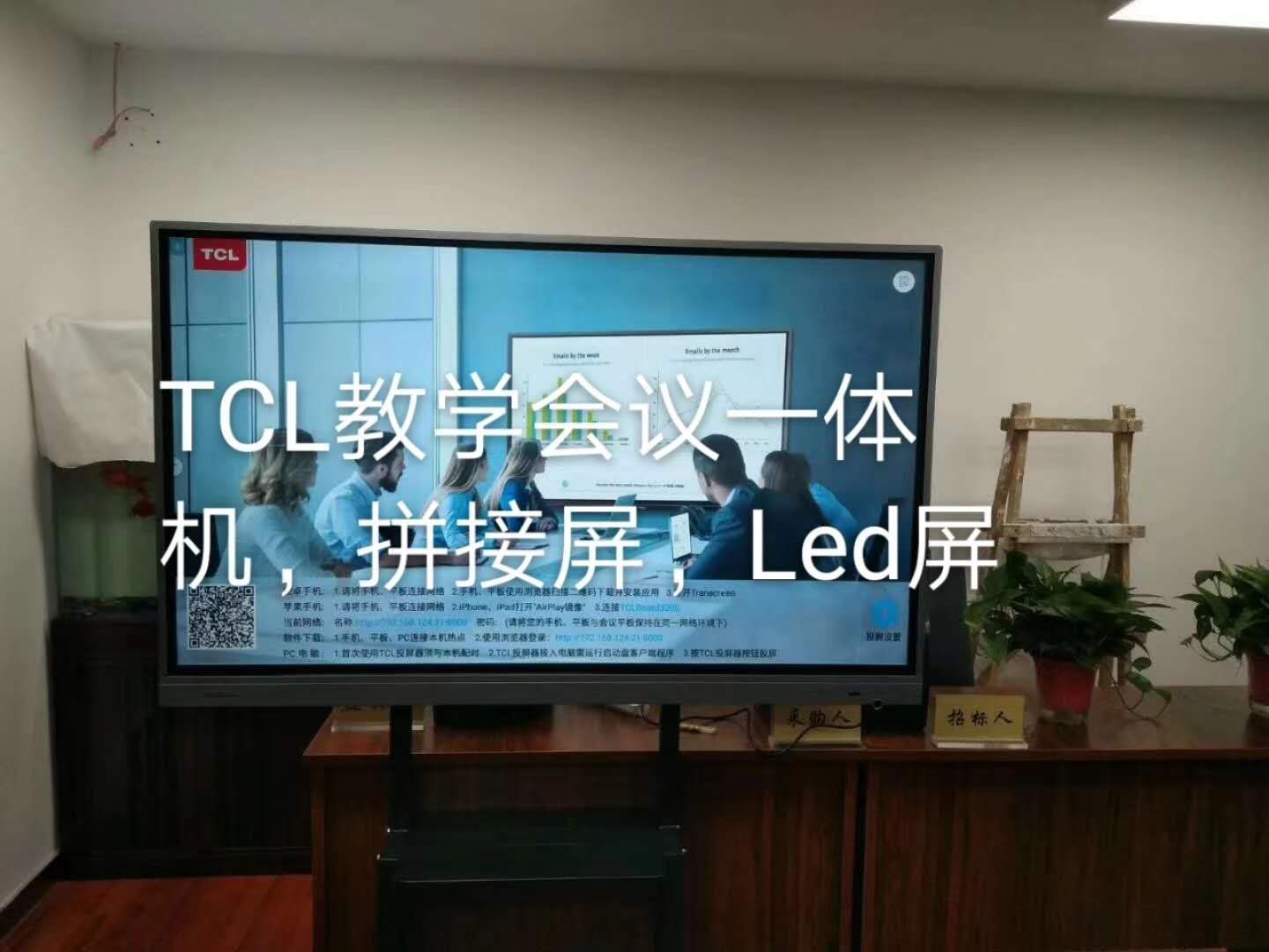 TCL75寸，TCL86寸智慧平板，让视界如此多娇！
