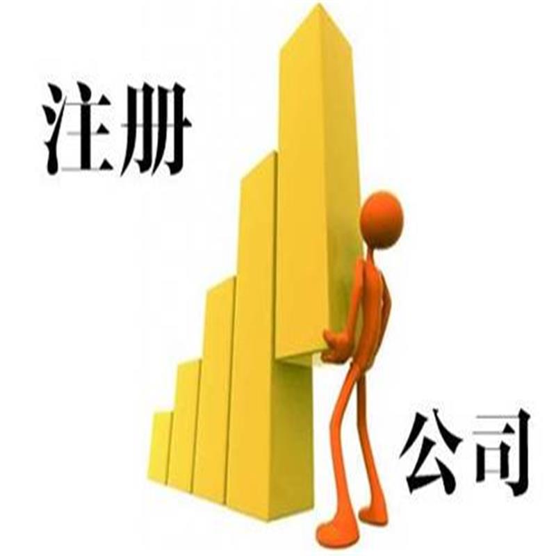 琼中注册公司代理公司