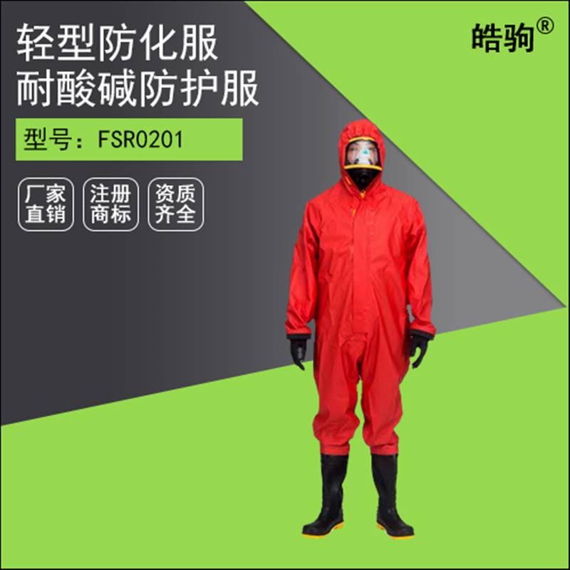 HJF0101皓驹二级轻型防化服带检测报告防护服
