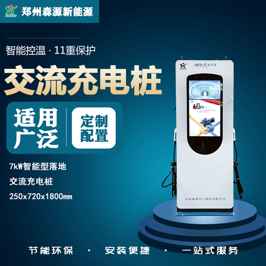 郑州森源7kw广告屏落地交流充电桩 可投放广告的充电桩