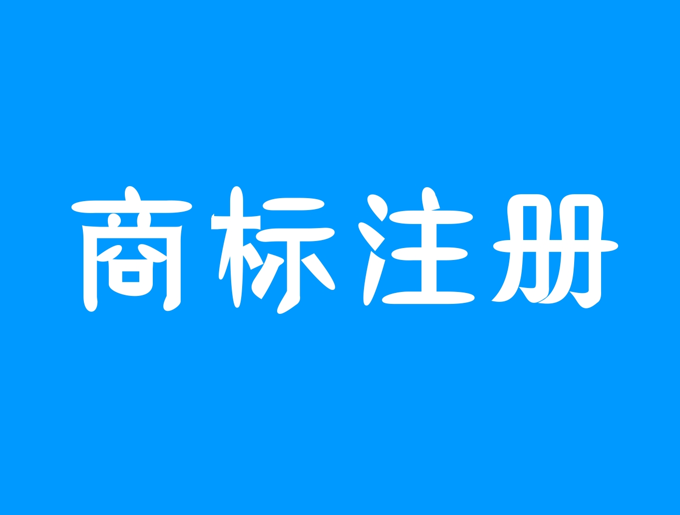 玉环公司注册、公司注销、公司变更、代理记账、商标注册