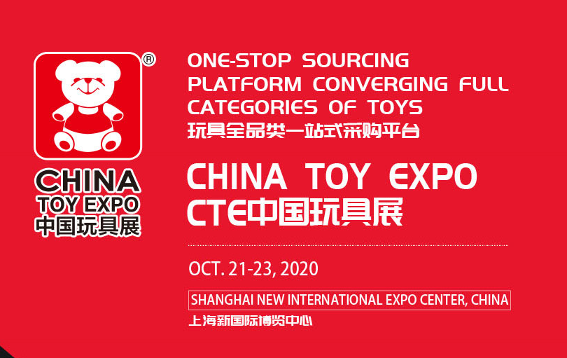 2020中国玩具展. 2020CTE玩具展