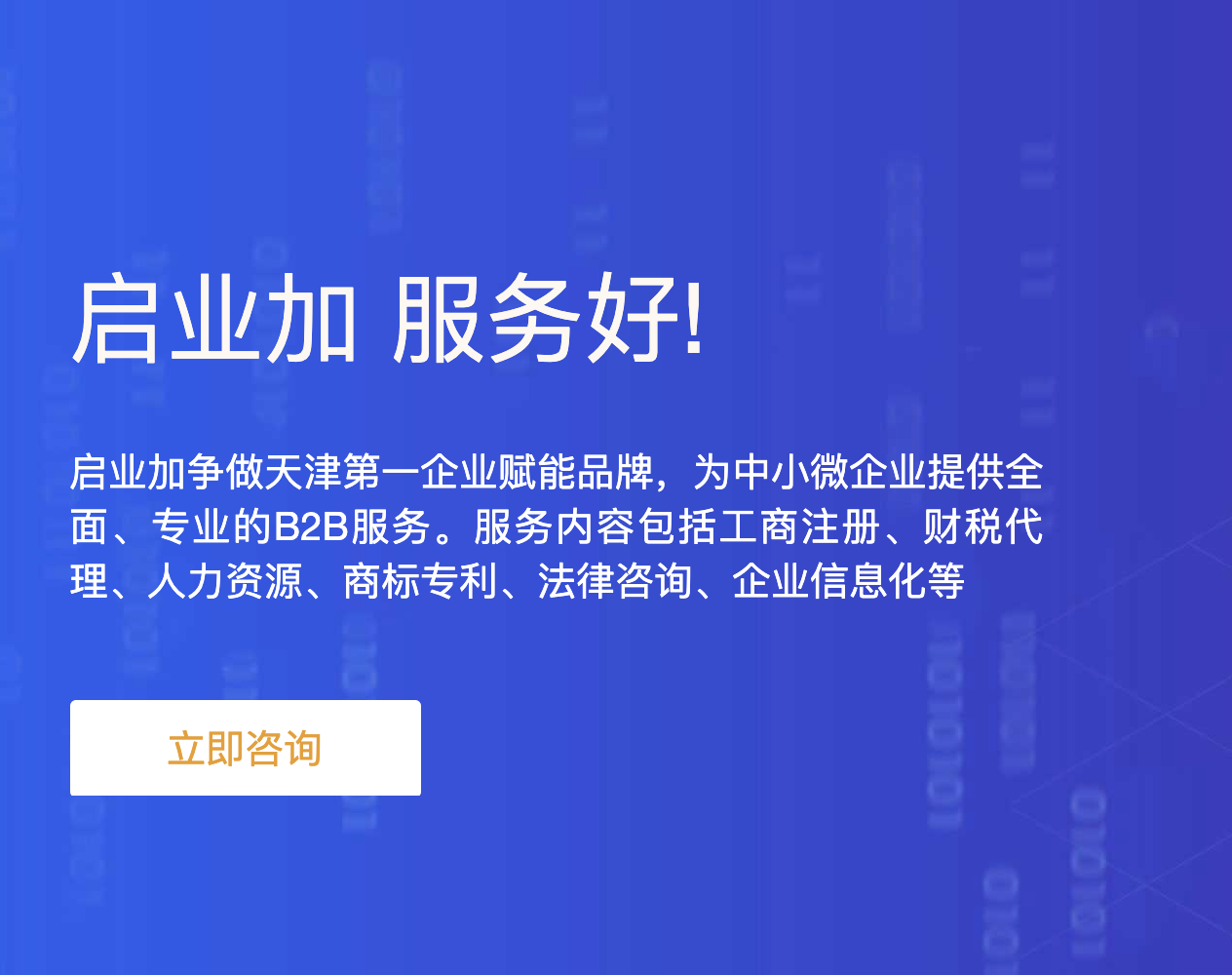 启业加-天津市河东区注册公司申请注册公司代理记账