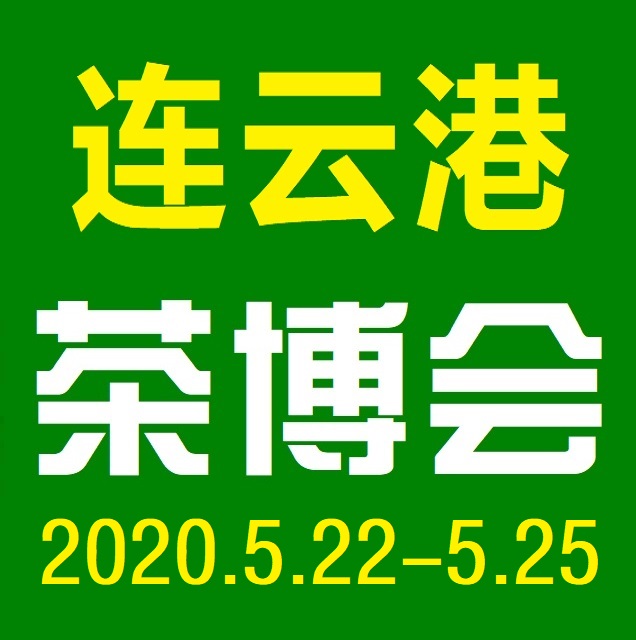 2020茶博会 2020连云港展会 2020艺博会 2020家具展