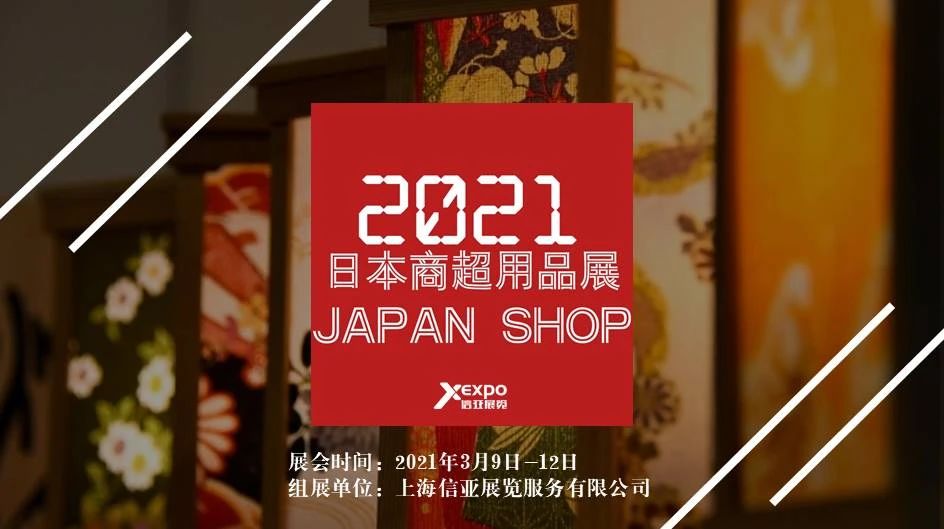 信亚展览|2021.3.9-12日本商**用品展JAPAN SHOP