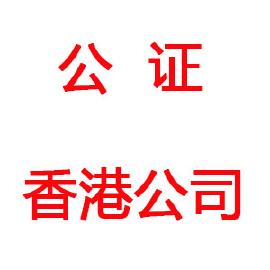中国香港公司半套公证和全套公证有哪些区别