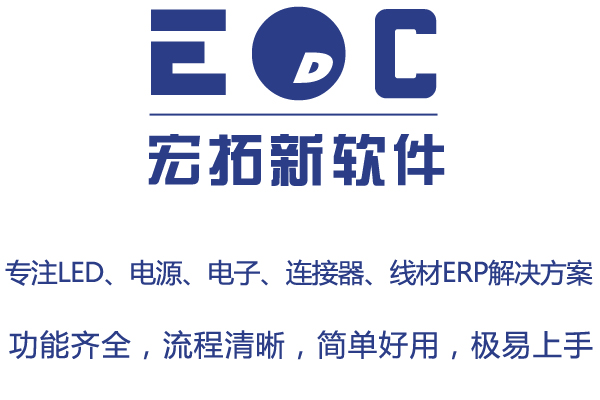 生产成本ERP系统软件 宏拓新EDC
