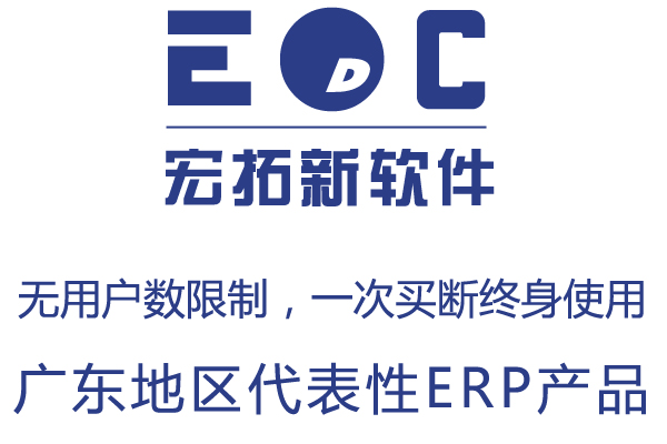 广东ERP 广东本地公司erp哪些好用