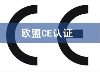 CE认证公司 机械CE认证怎么申请