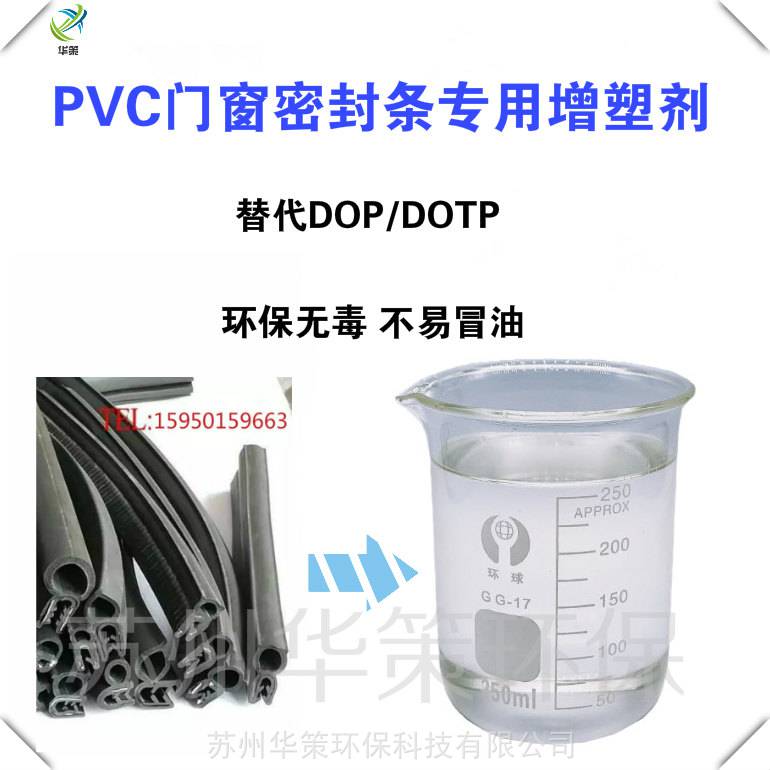 浙江PVC密封条**增塑剂|环保不冒油DOTP替代品