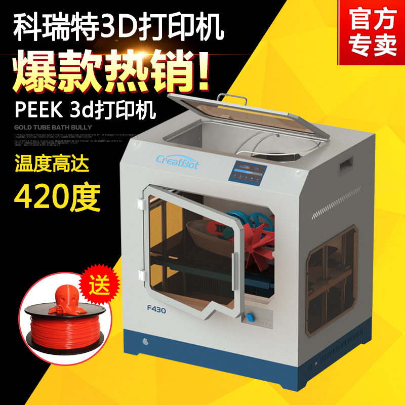 CreatBot 3D打印机F430-PEEK高温设备