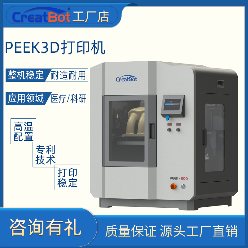 CreatBot 3D打印机PEEK-300高温设备