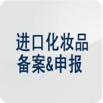 上海市浦东新区进口非特殊用途化妆品备案管理工作程序暂行解读