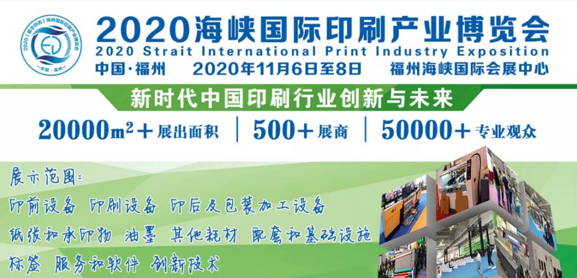 2020中国福州海峡数码印刷图文快印办公耗材展览会
