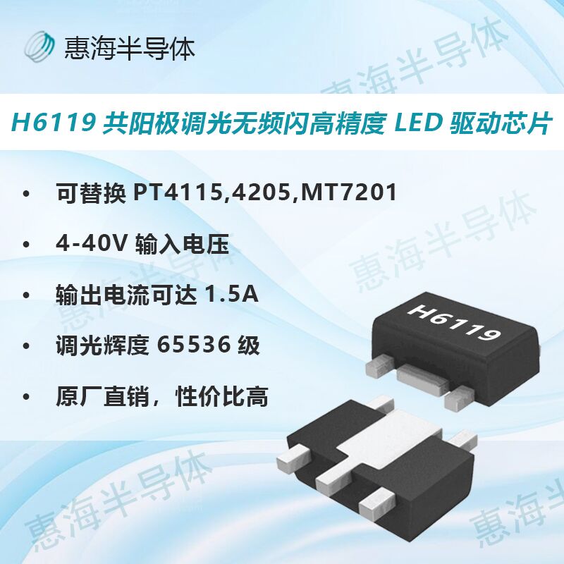 H6119替换TP8005S PT4115 电流足，价格优势