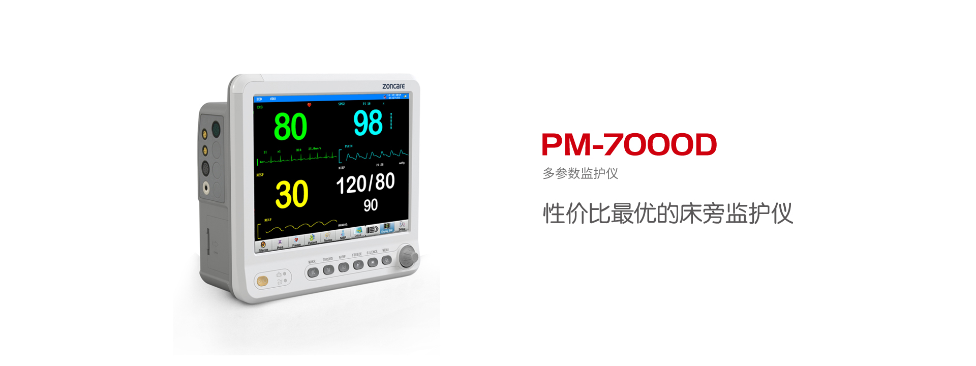 多參數監護儀PM-7000D標配