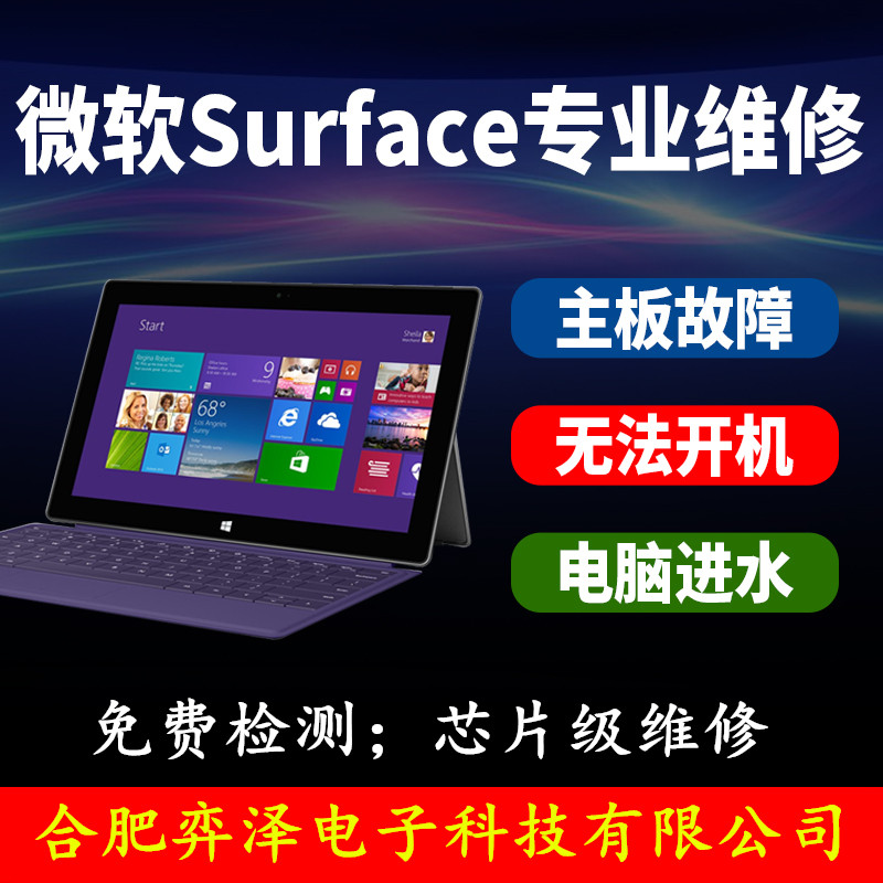 surface无法充电维修,合肥微软平板电脑付费维修服务surface维修