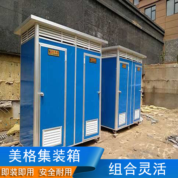淮南移动厕所厂商 美格集装箱方便清洁