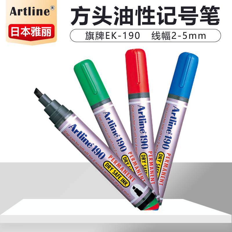 日本旗牌-雅丽Artline方头记号笔防干环保油性记号笔2-5mm EK-190