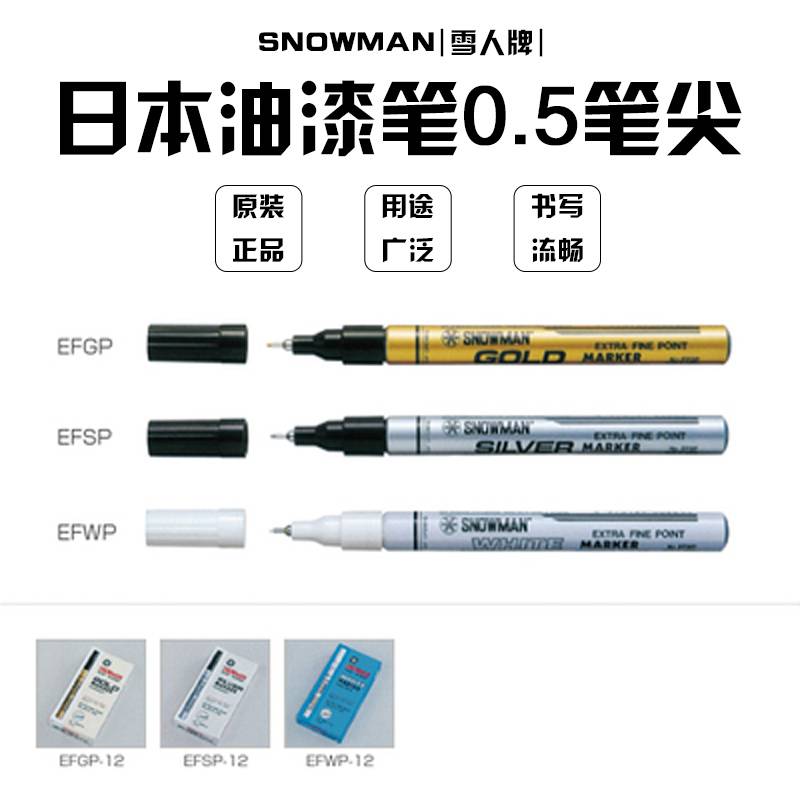 日本雪人油漆笔环保SNOWMAN E耐酒精较细不掉色EFGP/EFSP/EFW/EFCP/FCP