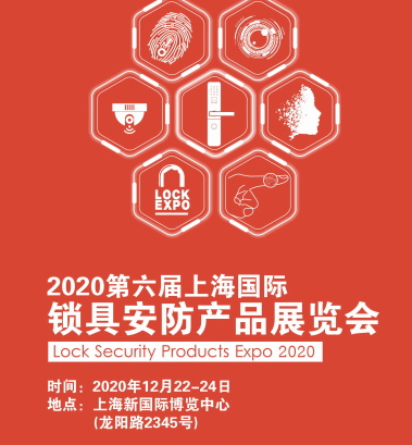 上海锁具安防产品展/锁博会