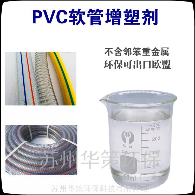 PVC软管、花园管、牛筋管**环保增塑剂