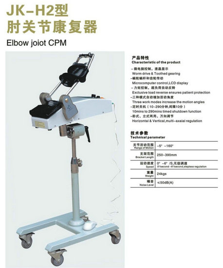 JK-H2型上肢肘关节康复器