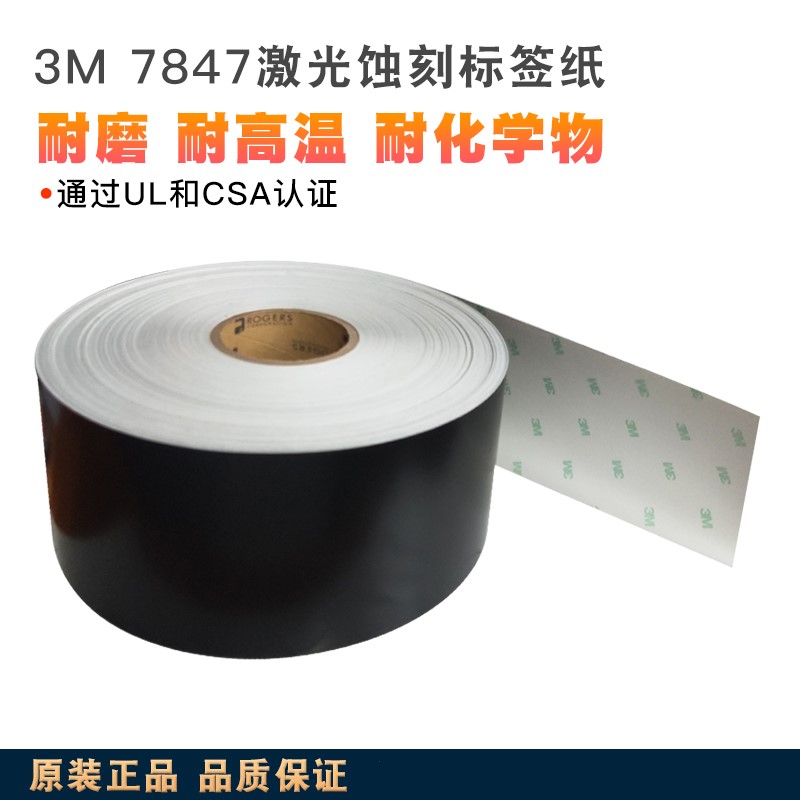 定制 正品3M7847标记标签纸黑色胶带激光蚀刻打印条形码标签深圳现货