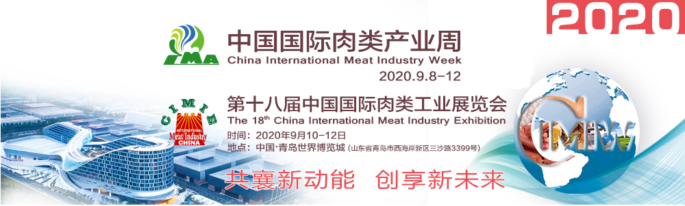 2020*十八届中国国际肉类工业展览会