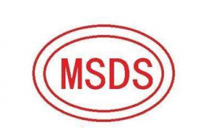 洗手液MSDS湿纸巾MSDS化妆品MSDS办理欢迎咨询