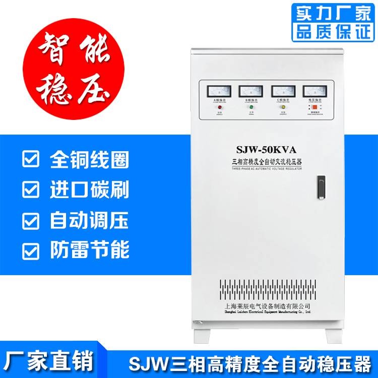 SJW-40KVA三相交流稳压器生产厂家