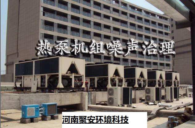 漯河南阳平山热力泵的三种隔音降噪技术方案
