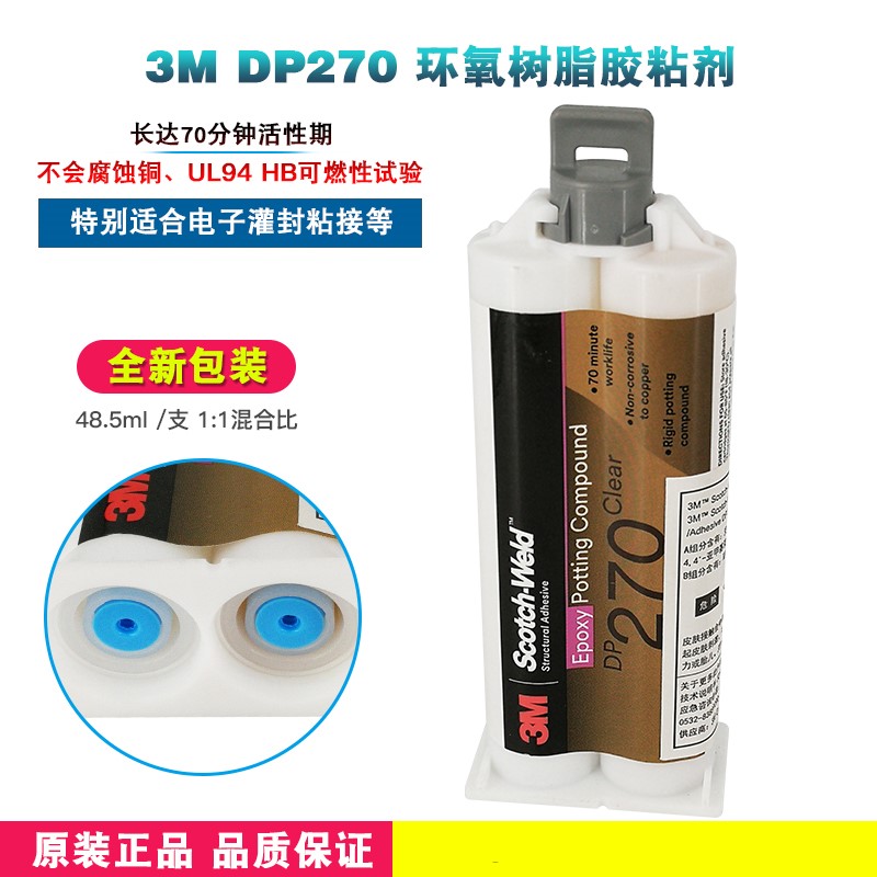 美国3M DP270黑色透明环氧树脂胶水结构胶传感器封装粘接零件滑板
