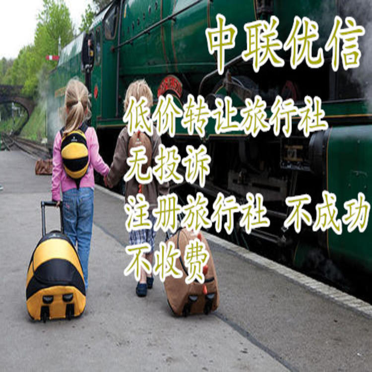 个人的北京国际旅行社 转让