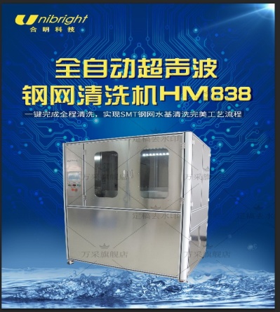 陽江SMT鋼網清洗機 紅膠印刷板清洗設備HM838 清洗紅膠厚網