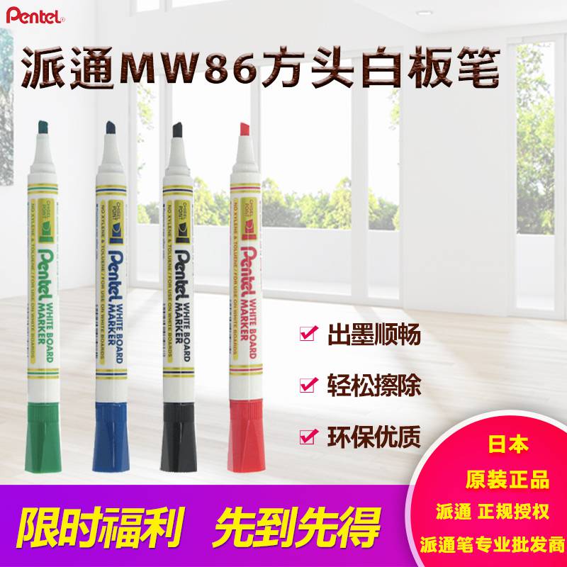 日本pentel派通 MW86 白板笔 可擦 方头 酒精性环保扁头白板笔