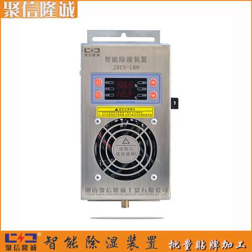 聚信隆诚湛江JXCS-U45T直流配电箱抽湿机安全可靠